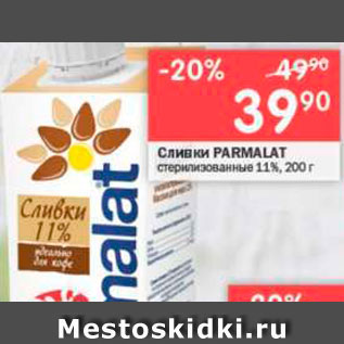 Акция - Сливки Parmalat