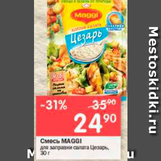 Акция - Смесь Maggi