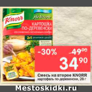 Акция - Смесь Knorr