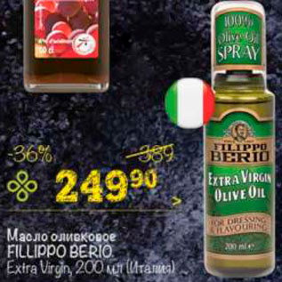 Акция - Масло оливковое Filippo Berio