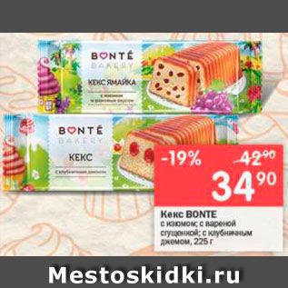 Акция - Кекс Bonte