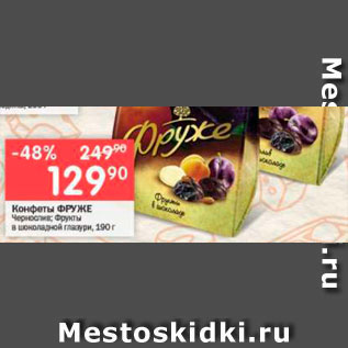 Акция - конфеты Чернослив/фрукты в глазури