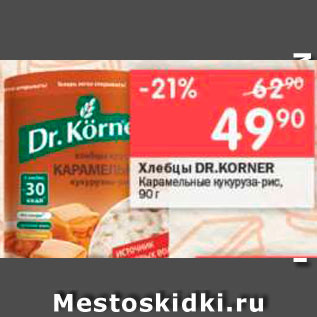 Акция - Хлебцы Dr.Korner