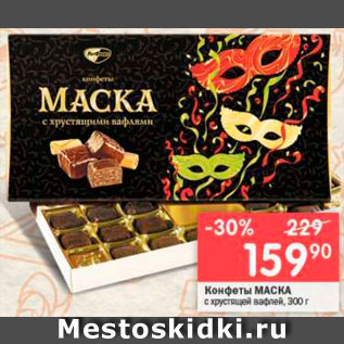 Акция - Конфеты Маска