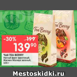 Акция - Чай Tea Berry