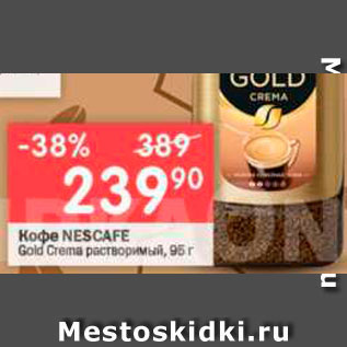 Акция - Кофе Nescafe Gold