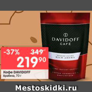 Акция - Кофе DAVIDOFF