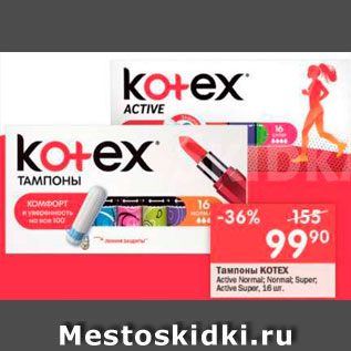 Акция - Тампоны Kotex