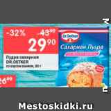 Магазин:Перекрёсток,Скидка:Пудра сахарная Dr.Oetker