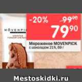 Перекрёсток Акции - Мороженое Movenpick