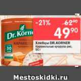 Перекрёсток Акции - Хлебцы Dr.Korner