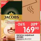 Перекрёсток Акции - Напиток кофейный Jacobs