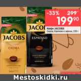 Перекрёсток Акции - Кофе  JACOBS