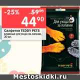 Магазин:Перекрёсток,Скидка:Салфетки для животных Teddy Pets