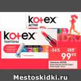 Магазин:Перекрёсток,Скидка:Тампоны Kotex