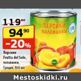 Магазин:Да!,Скидка:Персики
Frutta del Sole,
половинки,
Греция