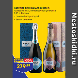 Акция - НАПИТОК ВИННЫЙ ABRAU LIGHT, газированный, в подарочной упаковке, 0,75 л, Россия: - розовый полусладкий - белый сладкий