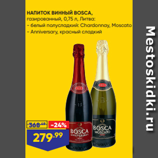 Акция - НАПИТОК ВИННЫЙ BOSCA, газированный, 0,75 л, Литва: - белый полусладкий: Chardonnay, Moscato - Anniversary, красный сладкий