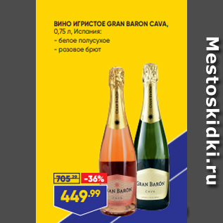 Акция - ВИНО ИГРИСТОЕ GRAN BARON CAVA, 0,75 л, Испания: - белое полусухое - розовое брют