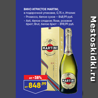 Акция - ВИНО ИГРИСТОЕ MARTINI, в подарочной упаковке, 0,75 л, Италия: - Prosecco, белое сухое – 848,99 руб. - Asti, белое сладкое; Rose, розовое брют; Brut, белое брют – 898,99 руб.