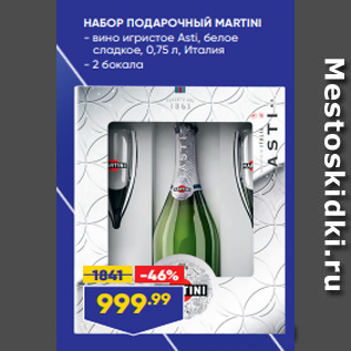 Акция - НАБОР ПОДАРОЧНЫЙ MARTINI - вино игристое Asti, белое сладкое, 0,75 л, Италия - 2 бокала