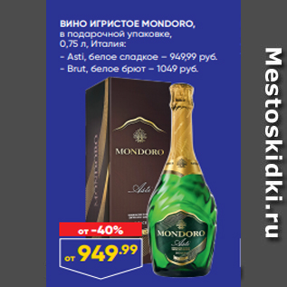 Акция - ВИНО ИГРИСТОЕ MONDORO, в подарочной упаковке, 0,75 л, Италия: - Asti, белое сладкое – 949,99 руб. - Brut, белое брют – 1049 руб.