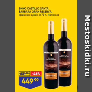 Акция - ВИНО CASTILLO SANTA BARBARA GRAN RESERVA, красное сухое, 0,75 л, Испания