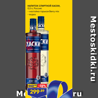 Акция - НАПИТОК СПИРТНОЙ ХАСКИ, 0,5 л, Россия: - настойка горькая Berry mix - водка