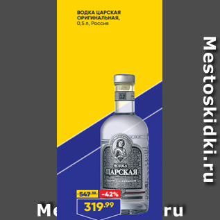 Акция - ВОДКА ЦАРСКАЯ ОРИГИНАЛЬНАЯ, 0,5 л, Россия