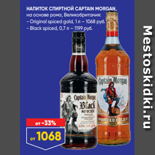 Акция - НАПИТОК СПИРТНОЙ CAPTAIN MORGAN, на основе рома, Великобритания: - Original spiced gold, 1 л – 1068 руб. - Black spiced, 0,7 л – 1199 руб.