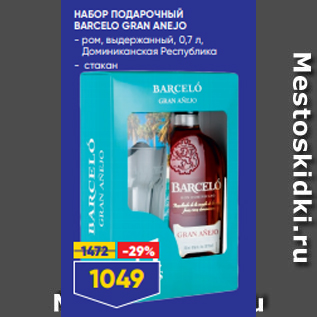 Акция - НАБОР ПОДАРОЧНЫЙ BARCELO GRAN ANEJO - ром, выдержанный, 0,7 л, Доминиканская Республика - стакан