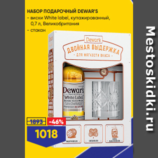 Акция - НАБОР ПОДАРОЧНЫЙ DEWAR’S - виски White label, купажированный, 0,7 л, Великобритания - стакан