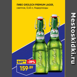 Акция - ПИВО GROLSCH PREMIUM LAGER, светлое, 0,45 л, Нидерланды