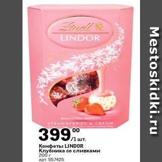 Акция - Конфеты LINDOR