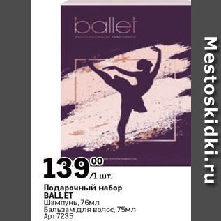 Акция - Подарочный набор BALLET