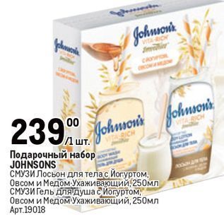 Акция - Подарочный набор JOHNSONS