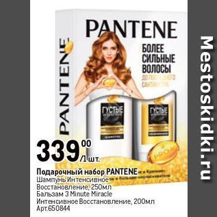 Акция - Подарочный набор PANTENE