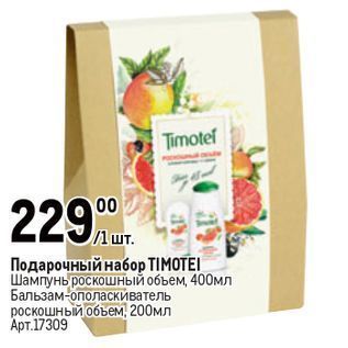 Акция - Подарочный набор TIMОТEI