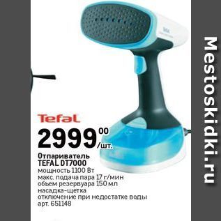 Акция - Отпариватель TEFAL