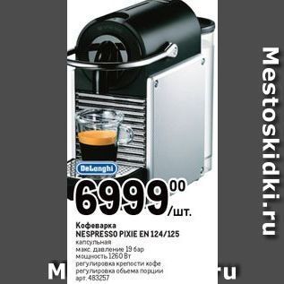 Акция - Кофеварка NESPRESSO