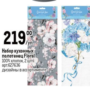 Акция - Набор кухонных полотенец Floral