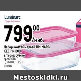 Акция - Hабор контейнеров LUMINARC KEEP
