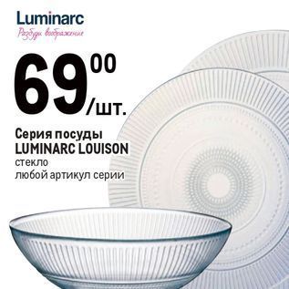 Акция - Серия посуды LUMINARC LOUISON
