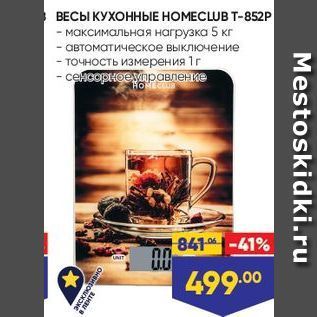 Акция - ВЕСЫ КУХОННЫЕ НОМЕCLUB