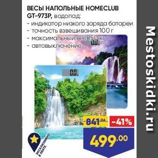 Акция - ВЕСЫ НАПОЛЬНЫЕ НОМЕСLUB