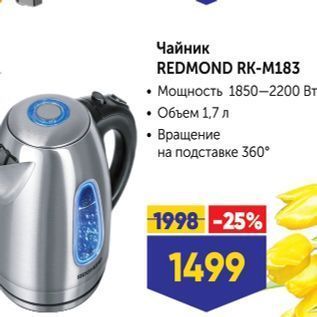 Акция - Чайник REDMOND RK-M183