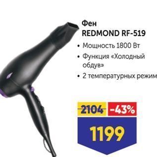 Акция - Фен REDMOND RF-519