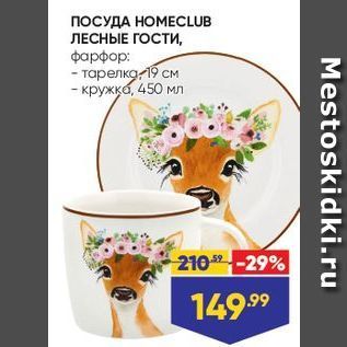 Акция - ПОСУДА НОМЕCLUB ЛЕСНЫЕ ГОСТИ