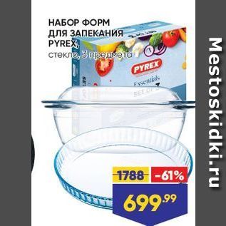 Акция - НАБОР ФОРМ для ЗАПЕКАНИЯ PYREX