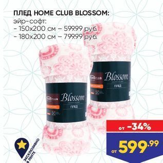 Акция - Плед HOME CLUB BLOSSOM